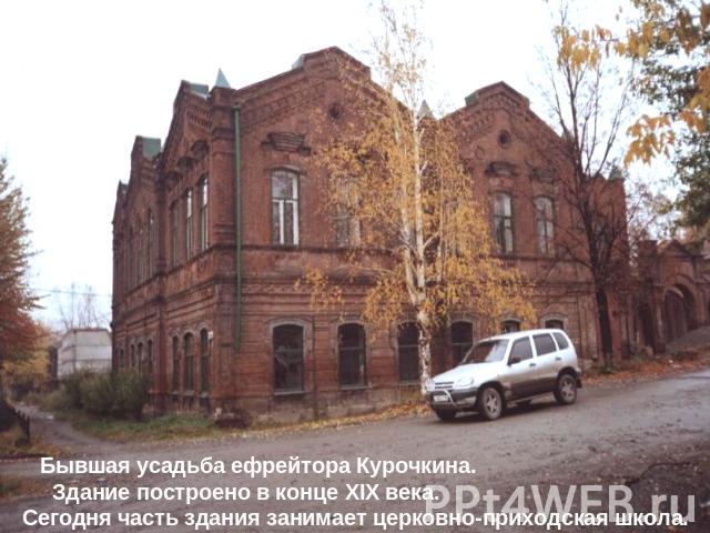 Бывшая усадьба ефрейтора Курочкина. Здание построено в конце XIX века. Сегодня часть здания занимает церковно-приходская школа.