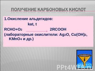 Получение карбоновых кислот 1.Окисление альдегидов: kat, tRCHO+O2 2RCOOH(лаборат