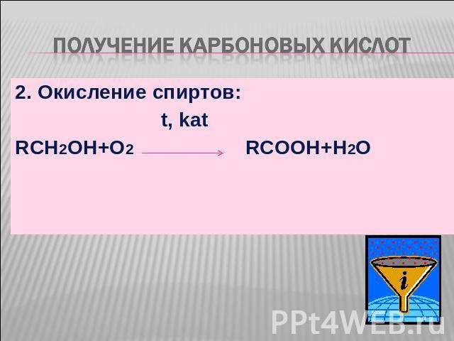 Получение карбоновых кислот 2. Окисление спиртов: t, katRCH2OH+O2 RCOOH+H2O