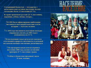 НАСЕЛЕНИЕСегодняшний Казахстан — государство с полиэтническим составом населения