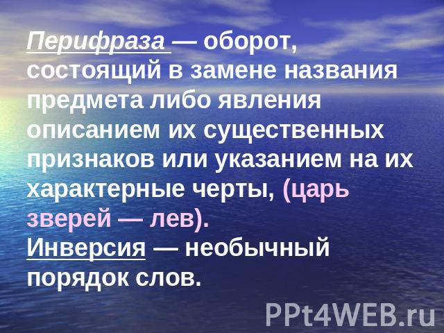 Что такое перифраз противопоставление образов эпизодов картин