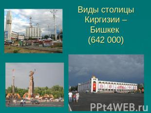 Виды столицы Киргизии –Бишкек (642 000)