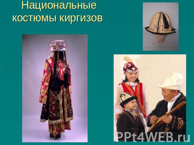 Национальные костюмы киргизов