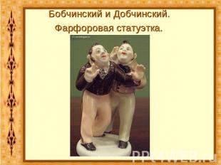 Бобчинский и Добчинский. Фарфоровая статуэтка.