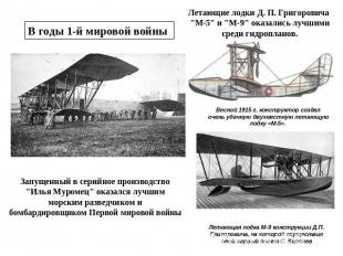 В годы 1-й мировой войны Летающие лодки Д. П. Григоровича "М-5" и "М-9" оказалис