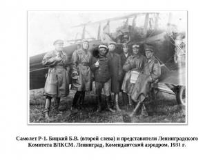 Самолет Р-1. Бицкий Б.В. (второй слева) и представители Ленинградского Комитета