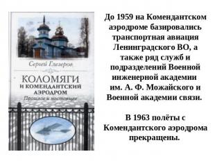 До 1959 на Комендантском аэродроме базировались транспортная авиация Ленинградск