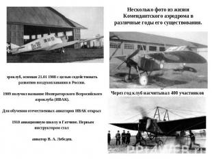 Несколько фото из жизни Комендантского аэродрома в различные годы его существова