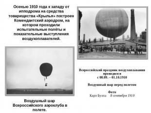 Осенью 1910 года к западу от ипподрома на средства товарищества «Крылья» построе