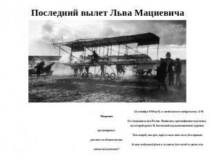 Последний вылет Льва Мациевича 24 сентября 1910 на К. а. погиб пилот и изобретат