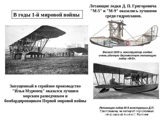 В годы 1-й мировой войны Летающие лодки Д. П. Григоровича 