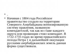 .Начиная с 1804 года Российское правительство создало на территории Северного Аз