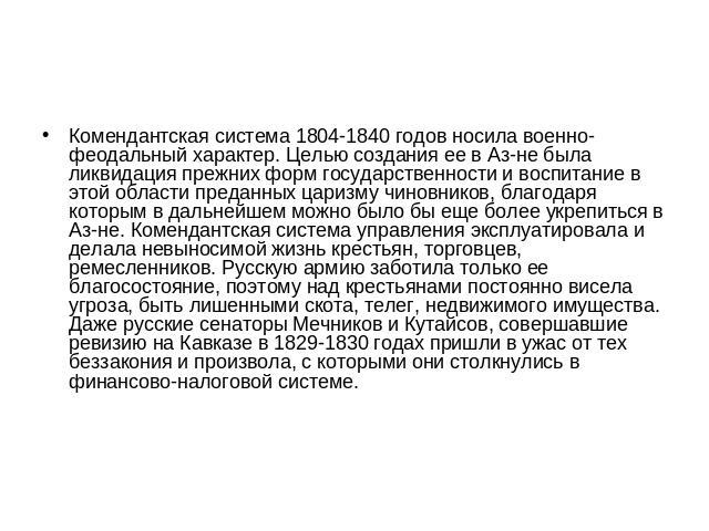 Комендантская система 1804-1840 годов носила военно-феодальный характер. Целью создания ее в Аз-не была ликвидация прежних форм государственности и воспитание в этой области преданных царизму чиновников, благодаря которым в дальнейшем можно было бы …