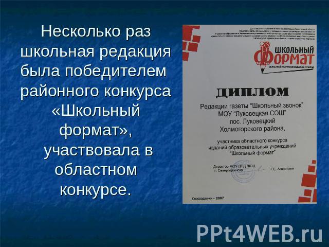Несколько раз школьная редакция была победителем районного конкурса «Школьный формат», участвовала в областном конкурсе.