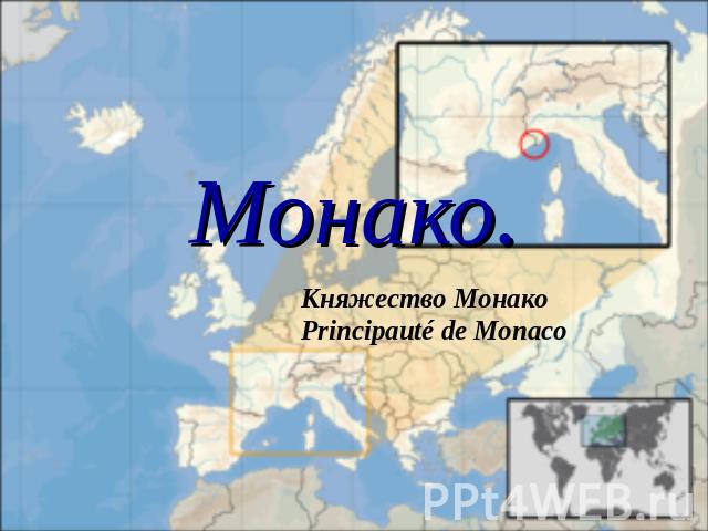 Монако. Княжество МонакоPrincipauté de Monaco