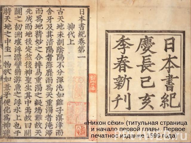 «Нихон сёки» (титульная страница и начало первой главы. Первое печатное издание 1599 года)