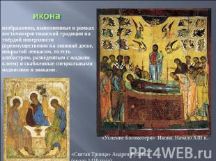 икона изображения, выполненные в рамках восточнохристианской традиции на твёрдой