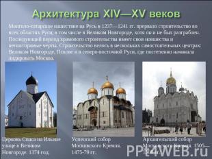 Архитектура XIV—XV веков Монголо-татарское нашествие на Русь в 1237—1241 гг. пре