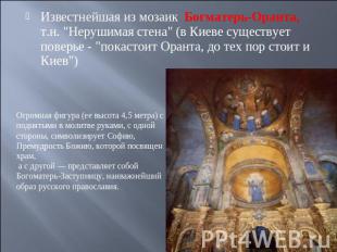 Известнейшая из мозаик Богматерь-Оранта, т.н. "Нерушимая стена" (в Киеве существ