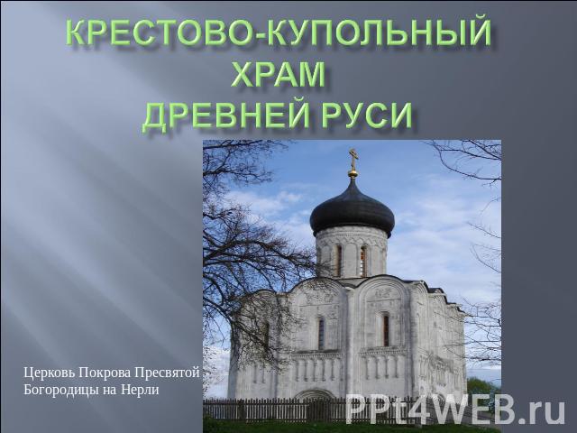 Крестово-купольный храм Древней Руси Церковь Покрова Пресвятой Богородицы на Нерли