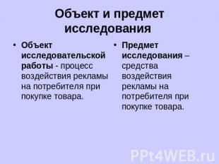 Объект и предмет исследования Объект исследовательской работы - процесс воздейст