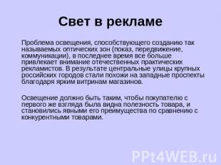 Свет в рекламе Проблема освещения, способствующего созданию так называемых оптич