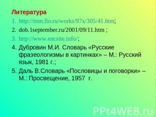 Литератураhttp://tmn.fio.ru/works/97x/305/41.htm;dob.1september.ru/2001/09/11.ht