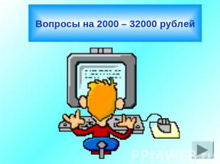 Вопросы на 2000 – 32000 рублей