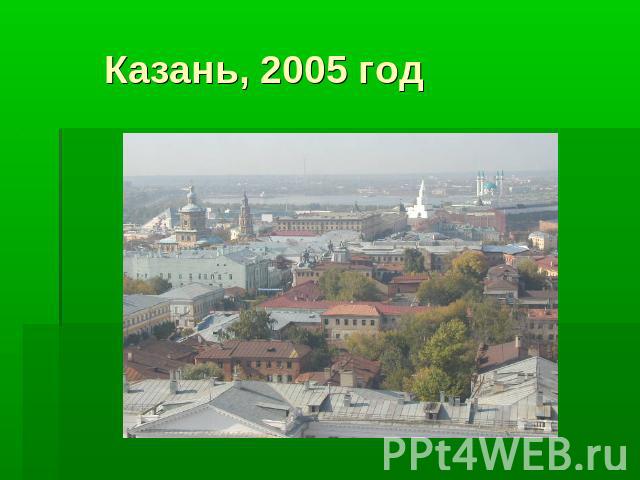 Казань, 2005 год