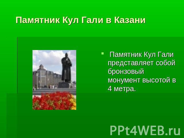 Памятник Кул Гали в Казани Памятник Кул Гали представляет собой бронзовый монумент высотой в 4 метра.