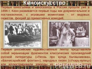 КиноискусствоПервые киносъемки и киносеансы в России прошли уже в 1896 г. Кино р