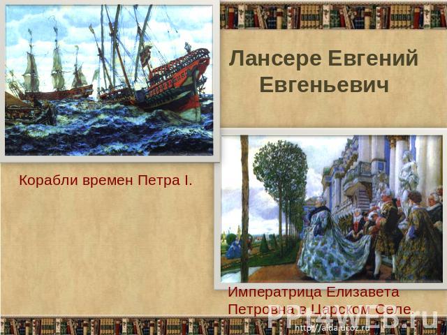 Корабли времен Петра I.Лансере Евгений ЕвгеньевичИмператрица Елизавета Петровна в Царском Селе.