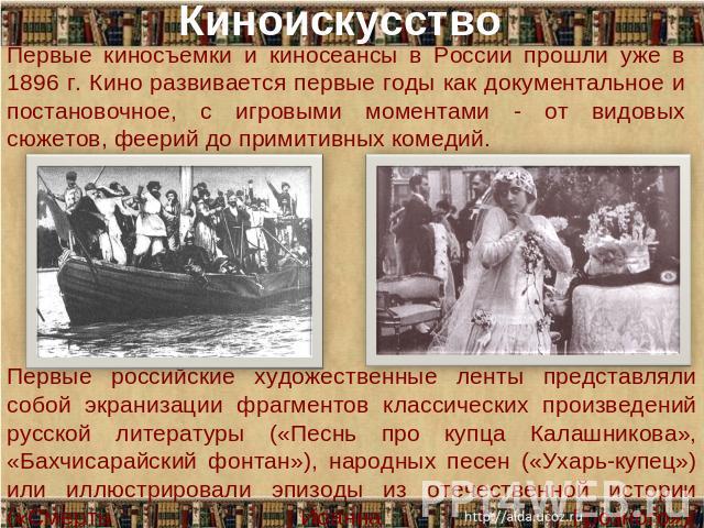 КиноискусствоПервые киносъемки и киносеансы в России прошли уже в 1896 г. Кино развивается первые годы как документальное и постановочное, с игровыми моментами - от видовых сюжетов, феерий до примитивных комедий.Первые российские художественные лент…
