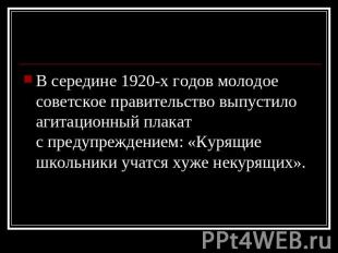 В середине 1920-х годов молодое советское правительство выпустило агитационный п