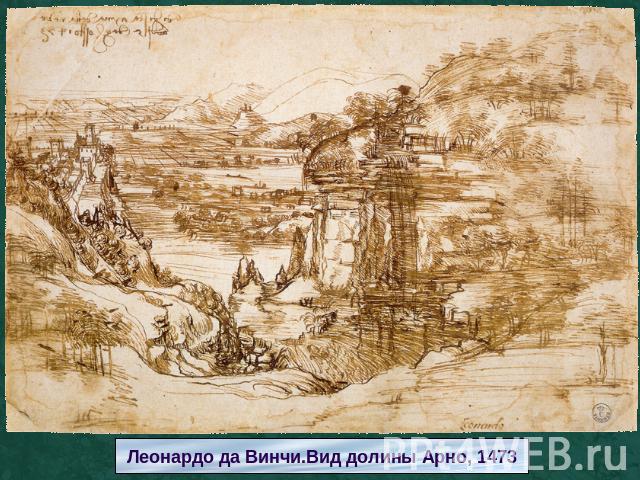 Леонардо да Винчи.Вид долины Арно, 1473