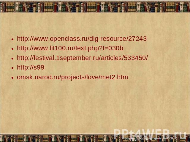 http://www.openclass.ru/dig-resource/27243http://www.lit100.ru/text.php?t=030bhttp://festival.1september.ru/articles/533450/http://s99omsk.narod.ru/projects/love/met2.htm