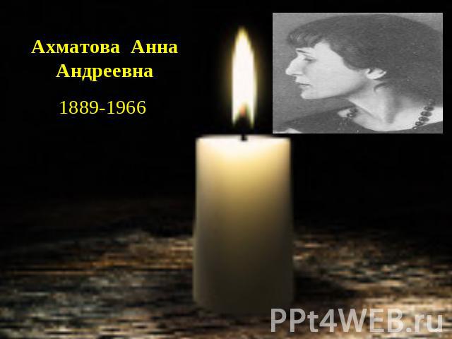 Ахматова  Анна Андреевна1889-1966