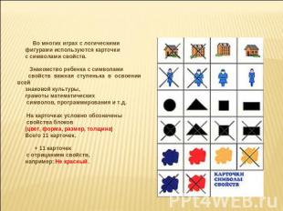 Во многих играх с логическими фигурами используются карточки с символами свойств