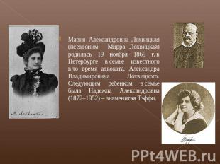 Мария Александровна Лохвицкая (псевдоним Мирра Лохвицкая) родилась 19 ноября 186