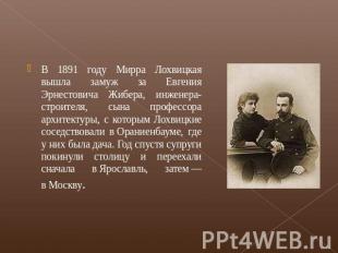 В 1891 году Мирра Лохвицкая вышла замуж за Евгения Эрнестовича Жибера, инженера-