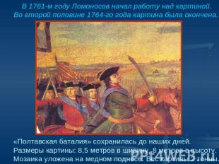 В 1761-м году Ломоносов начал работу над картиной.Во второй половине 1764-го год
