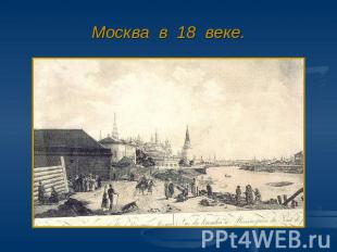 Москва в 18 веке.
