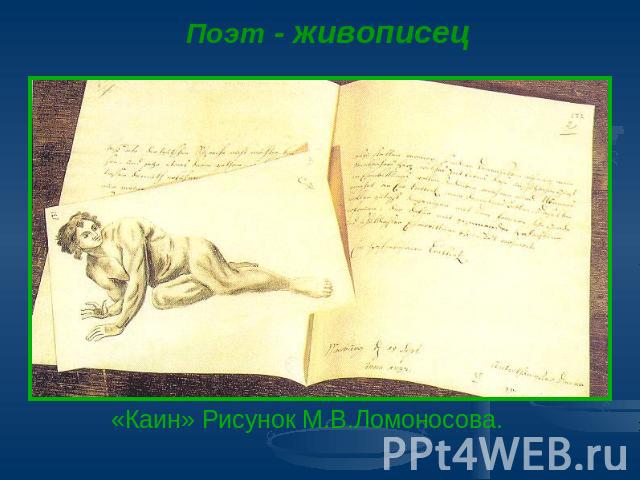 Поэт - живописец «Каин» Рисунок М.В.Ломоносова.
