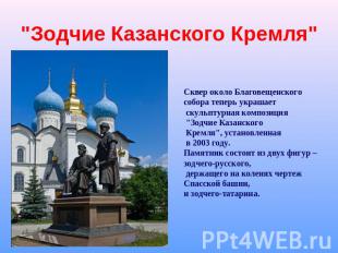 "Зодчие Казанского Кремля" Сквер около Благовещенского собора теперь украшает ск
