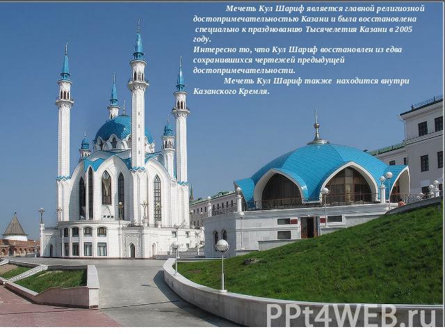 Мечеть Кул Шариф является главной религиозной достопримечательностью Казани и была восстановлена специально к празднованию Тысячелетия Казани в 2005 году. Интересно то, что Кул Шариф восстановлен из едва сохранившихся чертежей предыдущей достопримеч…