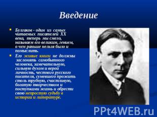 Введение Булгаков - один из самых читаемых писателей XX века, теперь мы смело, н