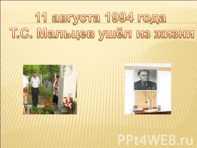 11 августа 1994 года Т.С. Мальцев ушёл из жизни