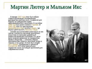 Мартин Лютер и Мальком Икс В январе 1957 года Кинг был избран главой организации