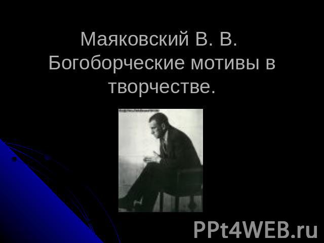 Маяковский В. В. Богоборческие мотивы в творчестве.