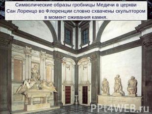 Символические образы гробницы Медичи в церквиСан Лоренцо во Флоренции словно схв